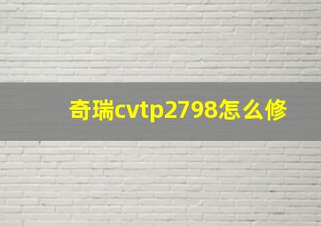 奇瑞cvtp2798怎么修