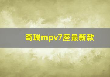 奇瑞mpv7座最新款