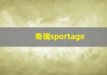 奇瑞sportage