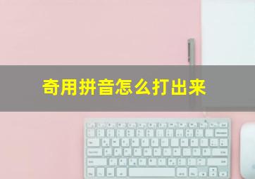 奇用拼音怎么打出来