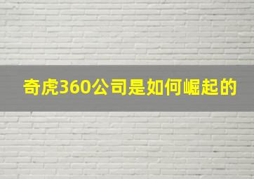 奇虎360公司是如何崛起的