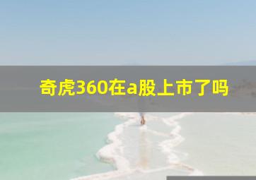 奇虎360在a股上市了吗