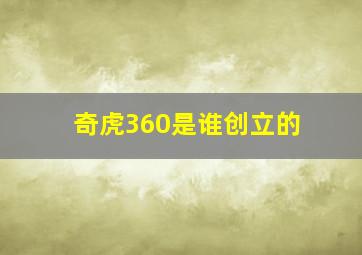 奇虎360是谁创立的