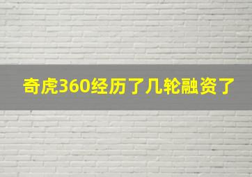 奇虎360经历了几轮融资了