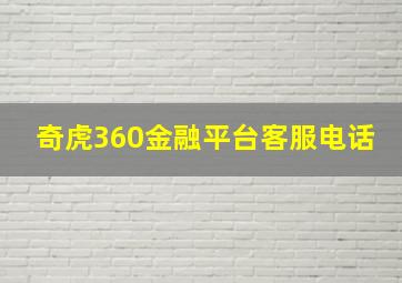 奇虎360金融平台客服电话