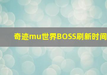 奇迹mu世界BOSS刷新时间