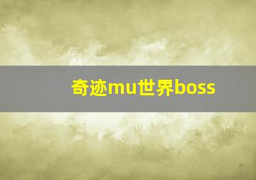 奇迹mu世界boss