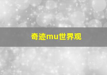 奇迹mu世界观