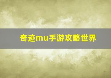 奇迹mu手游攻略世界