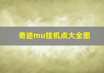 奇迹mu挂机点大全图