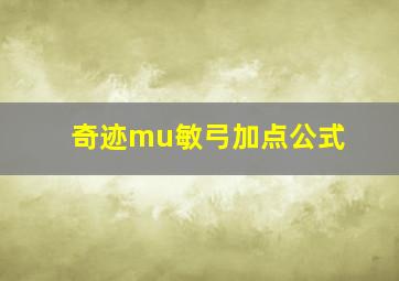 奇迹mu敏弓加点公式