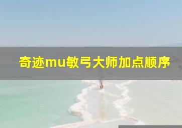 奇迹mu敏弓大师加点顺序