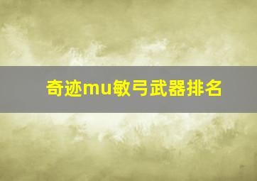 奇迹mu敏弓武器排名