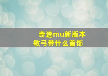 奇迹mu新版本敏弓带什么首饰