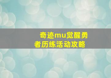 奇迹mu觉醒勇者历练活动攻略