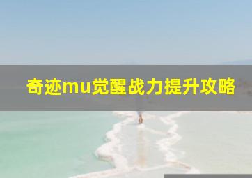 奇迹mu觉醒战力提升攻略