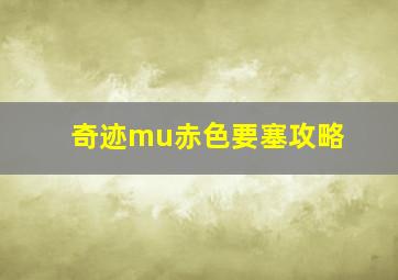 奇迹mu赤色要塞攻略