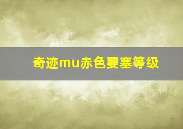 奇迹mu赤色要塞等级