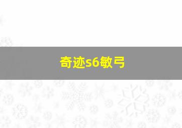 奇迹s6敏弓