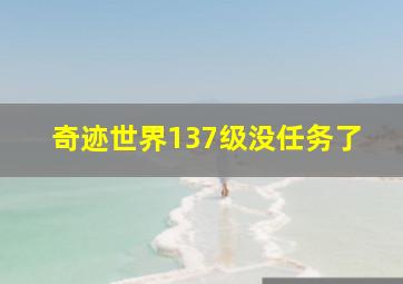 奇迹世界137级没任务了