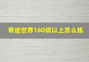 奇迹世界160级以上怎么练