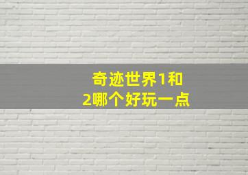 奇迹世界1和2哪个好玩一点