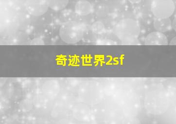 奇迹世界2sf