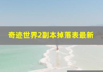 奇迹世界2副本掉落表最新