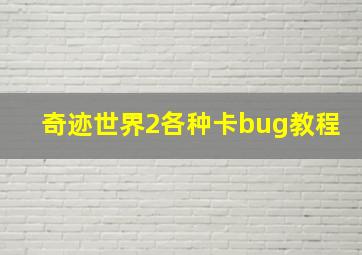 奇迹世界2各种卡bug教程