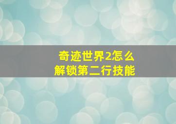 奇迹世界2怎么解锁第二行技能