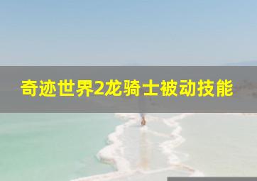 奇迹世界2龙骑士被动技能