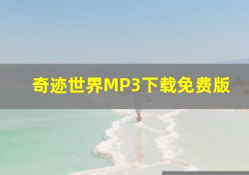 奇迹世界MP3下载免费版