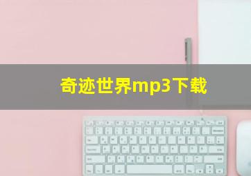 奇迹世界mp3下载