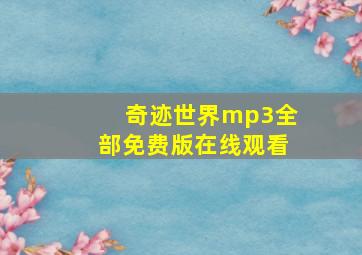 奇迹世界mp3全部免费版在线观看