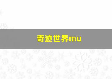 奇迹世界mu