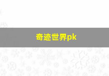 奇迹世界pk