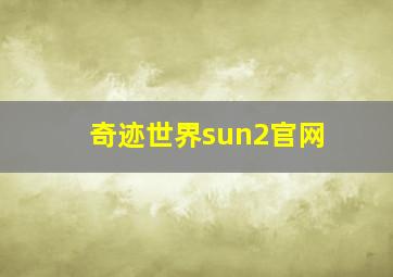 奇迹世界sun2官网