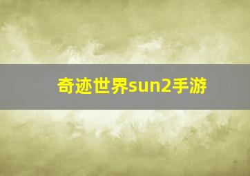 奇迹世界sun2手游