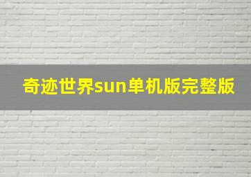 奇迹世界sun单机版完整版