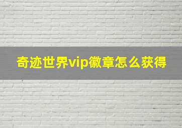 奇迹世界vip徽章怎么获得