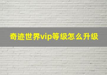 奇迹世界vip等级怎么升级