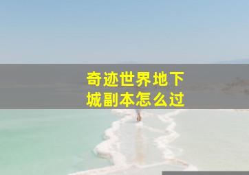 奇迹世界地下城副本怎么过