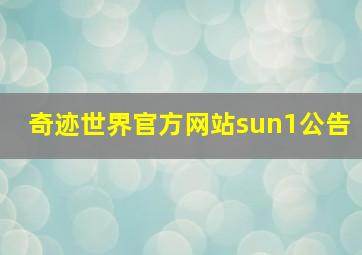 奇迹世界官方网站sun1公告