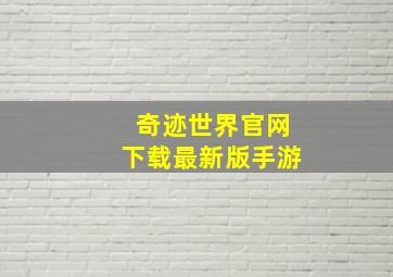 奇迹世界官网下载最新版手游