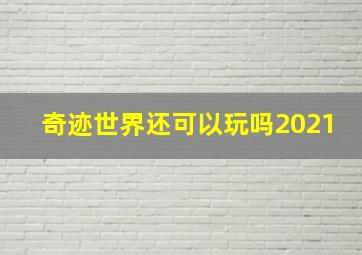 奇迹世界还可以玩吗2021