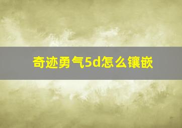 奇迹勇气5d怎么镶嵌