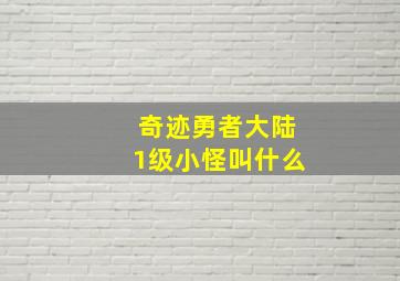 奇迹勇者大陆1级小怪叫什么