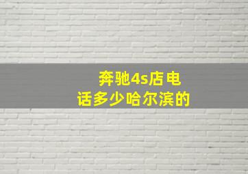 奔驰4s店电话多少哈尔滨的