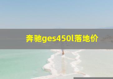 奔驰ges450l落地价