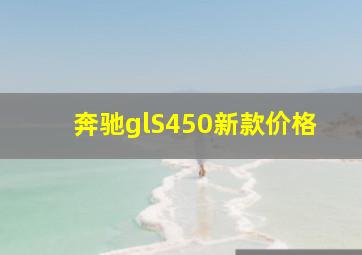 奔驰glS450新款价格